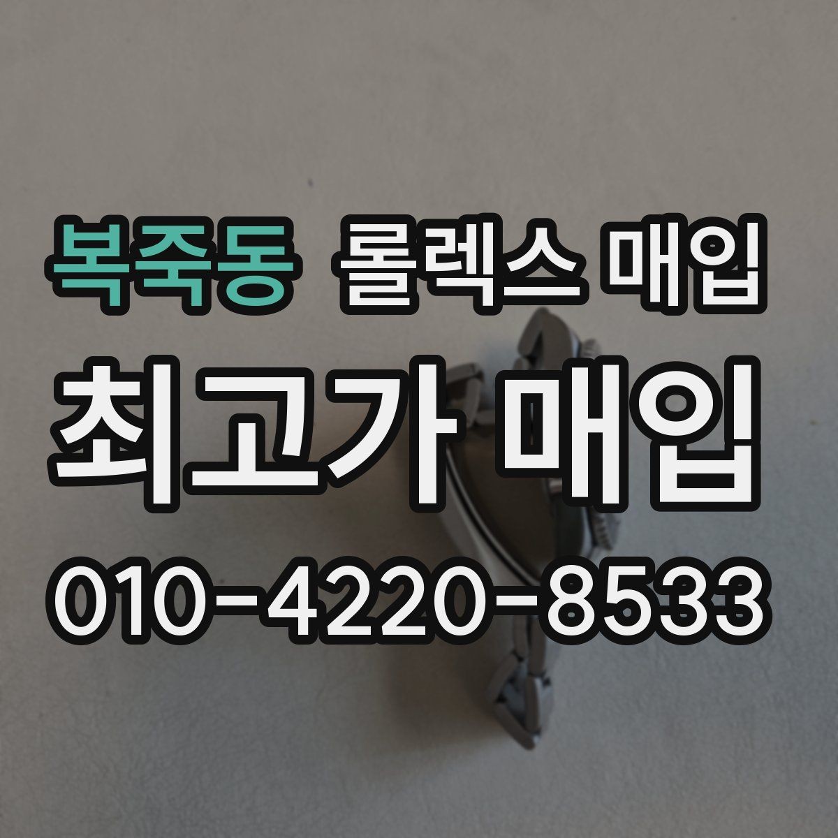복죽동 롤렉스 매입 러버 스트랩 교체 제품 감정 기준