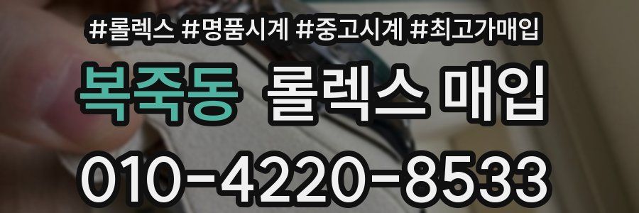 복죽동 롤렉스 매입