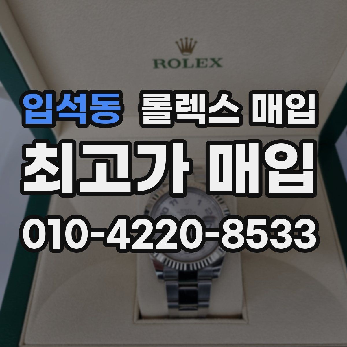 입석동 롤렉스 매입 신분 확인이 필요한 이유와 절차