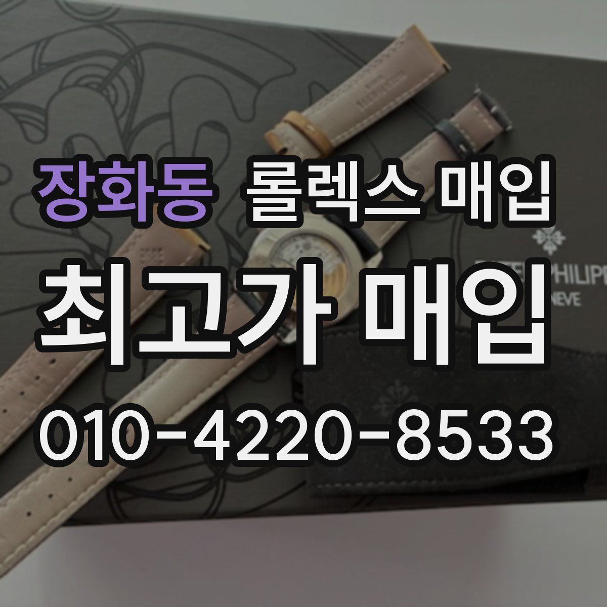 장화동 롤렉스 매입