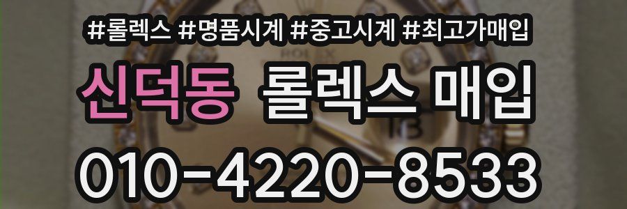 신덕동 롤렉스 매입