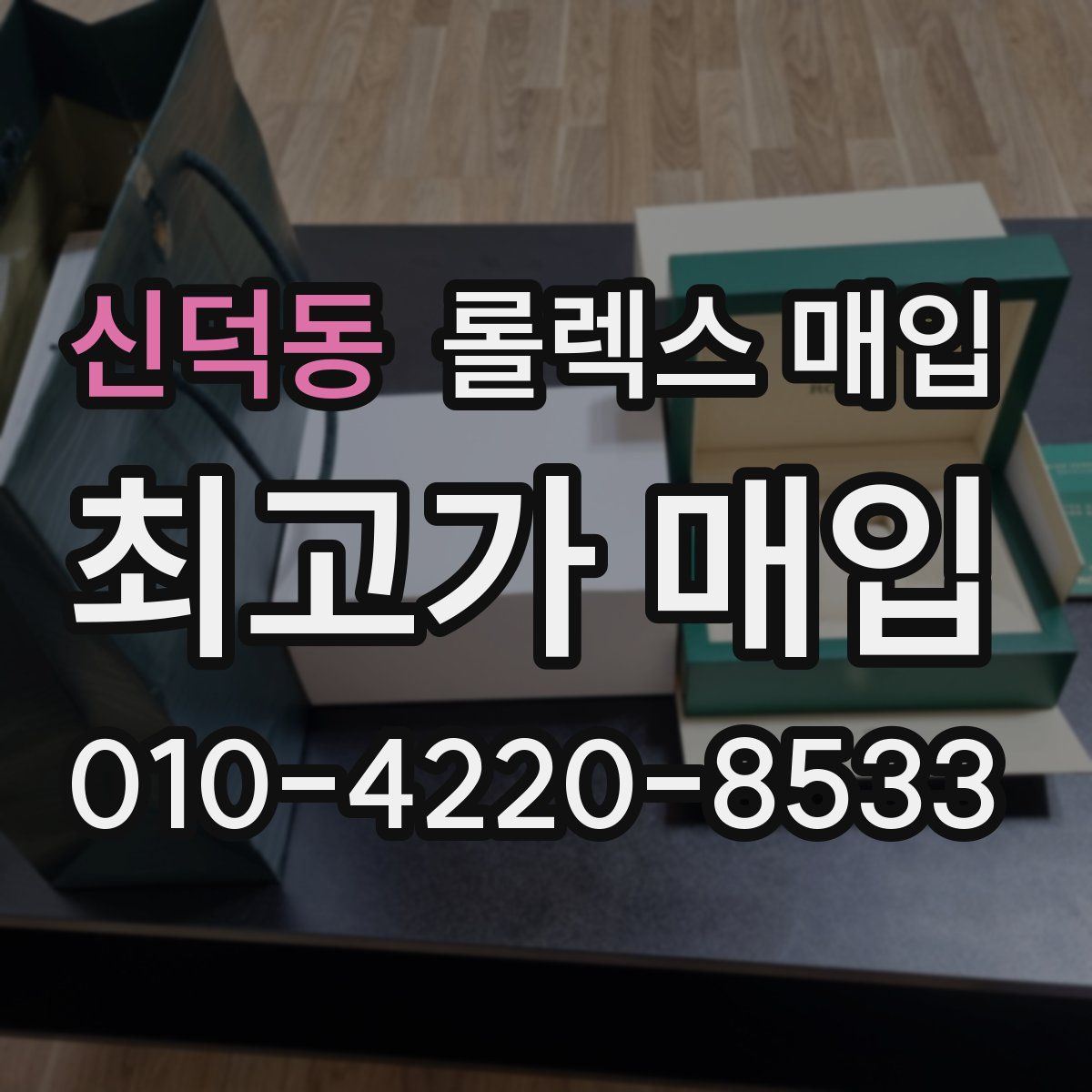신덕동 롤렉스 매입