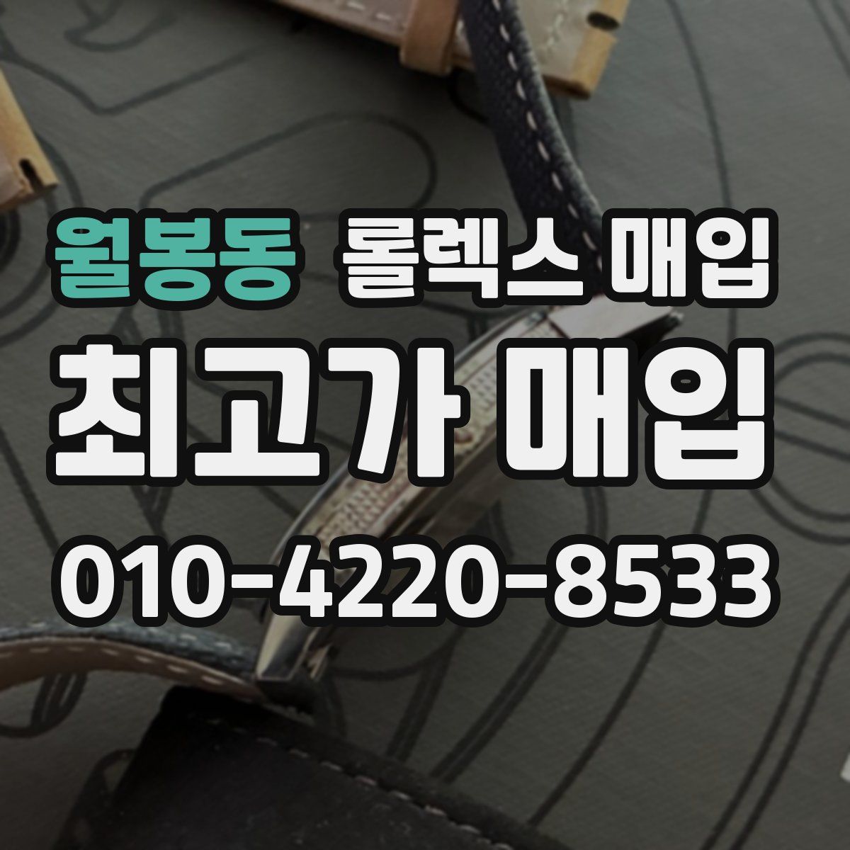 월봉동 롤렉스 매입