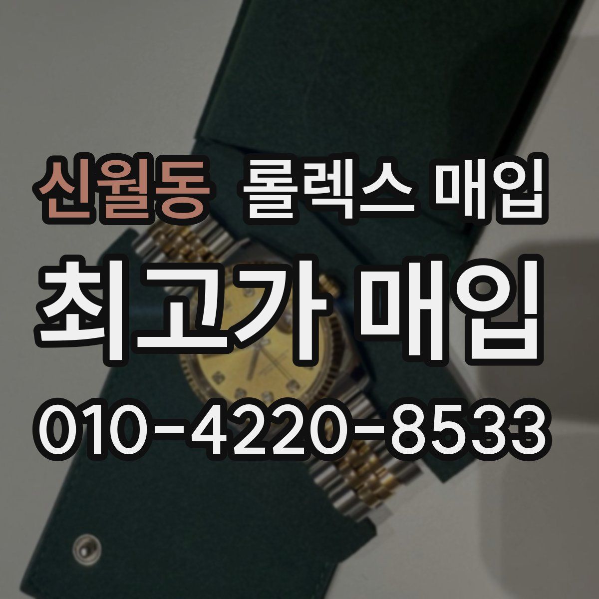신월동 롤렉스 매입