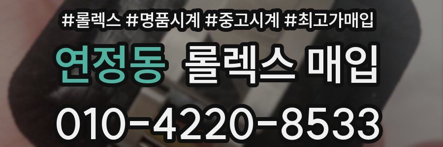 연정동 롤렉스 매입