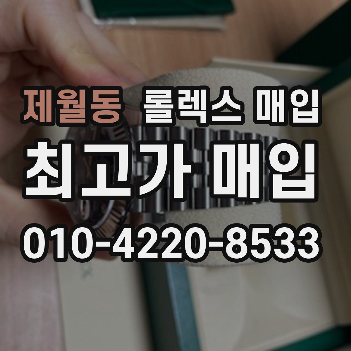 제월동 롤렉스 매입 베젤 인서트 교체가 영향 줄까
