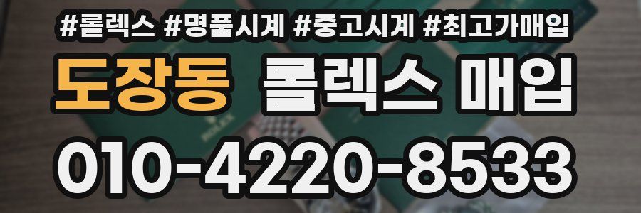 도장동 롤렉스 매입