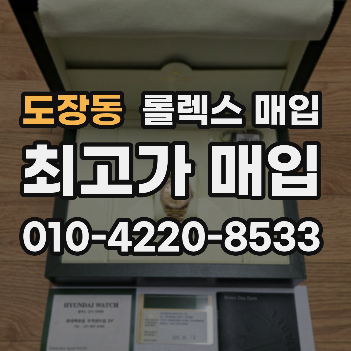 도장동 롤렉스 매입