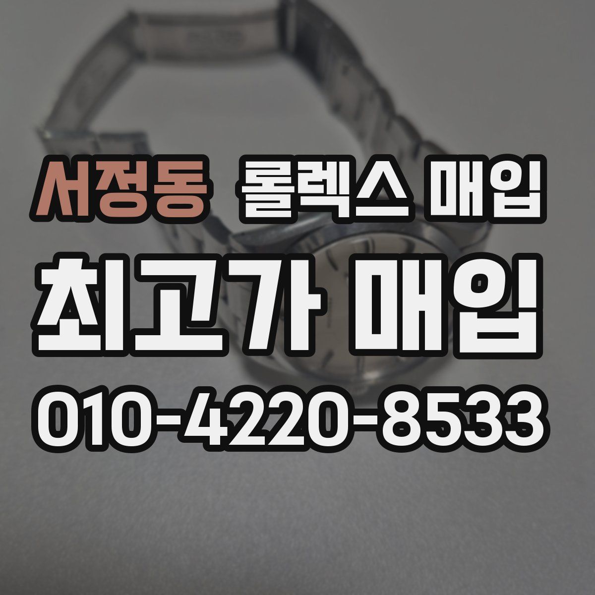 서정동 롤렉스 매입