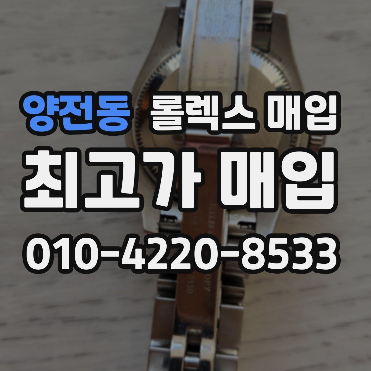 양전동 롤렉스 매입 레퍼런스 번호 확인 방법