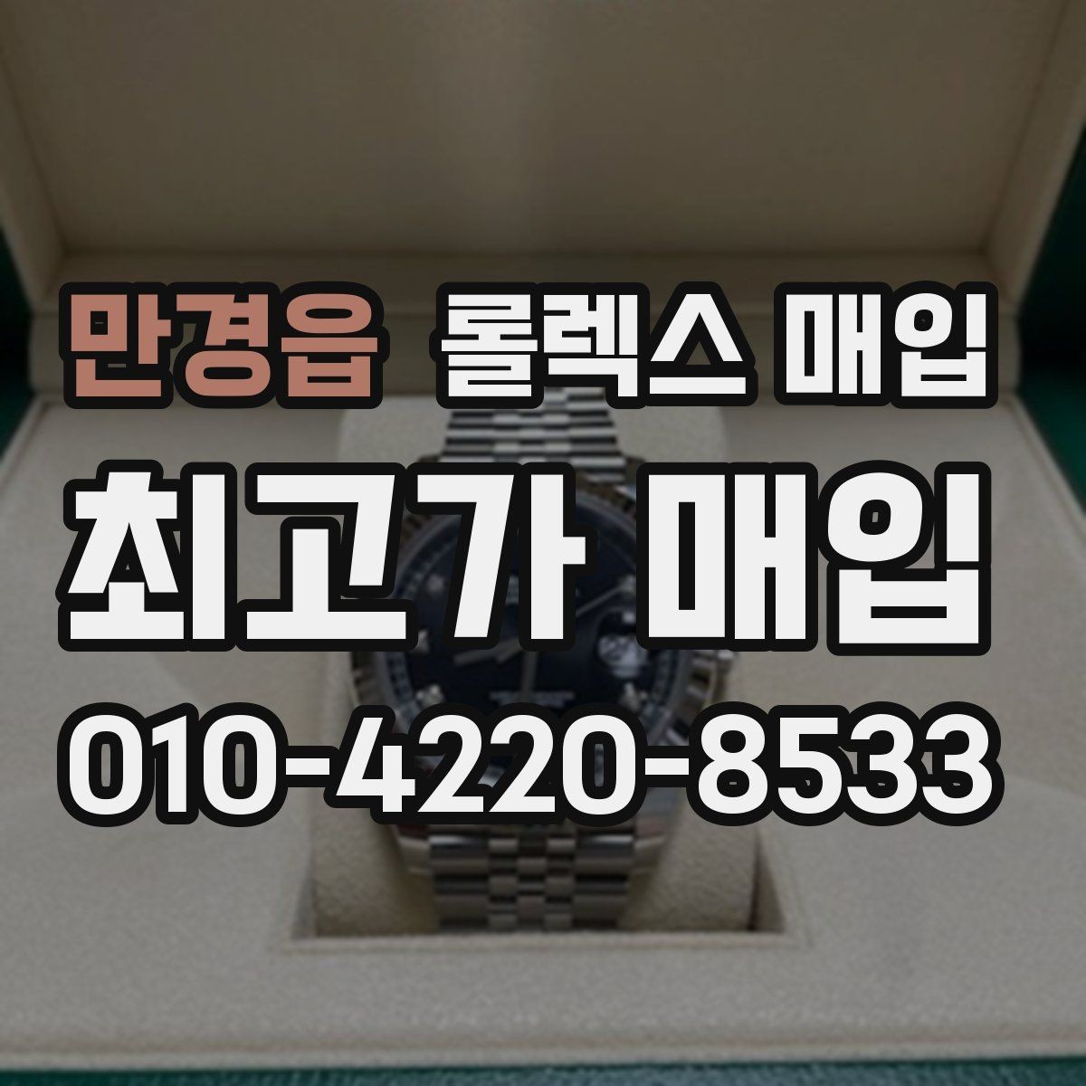 만경읍 롤렉스 매입 베젤 회전감이 다르면 의심할 점