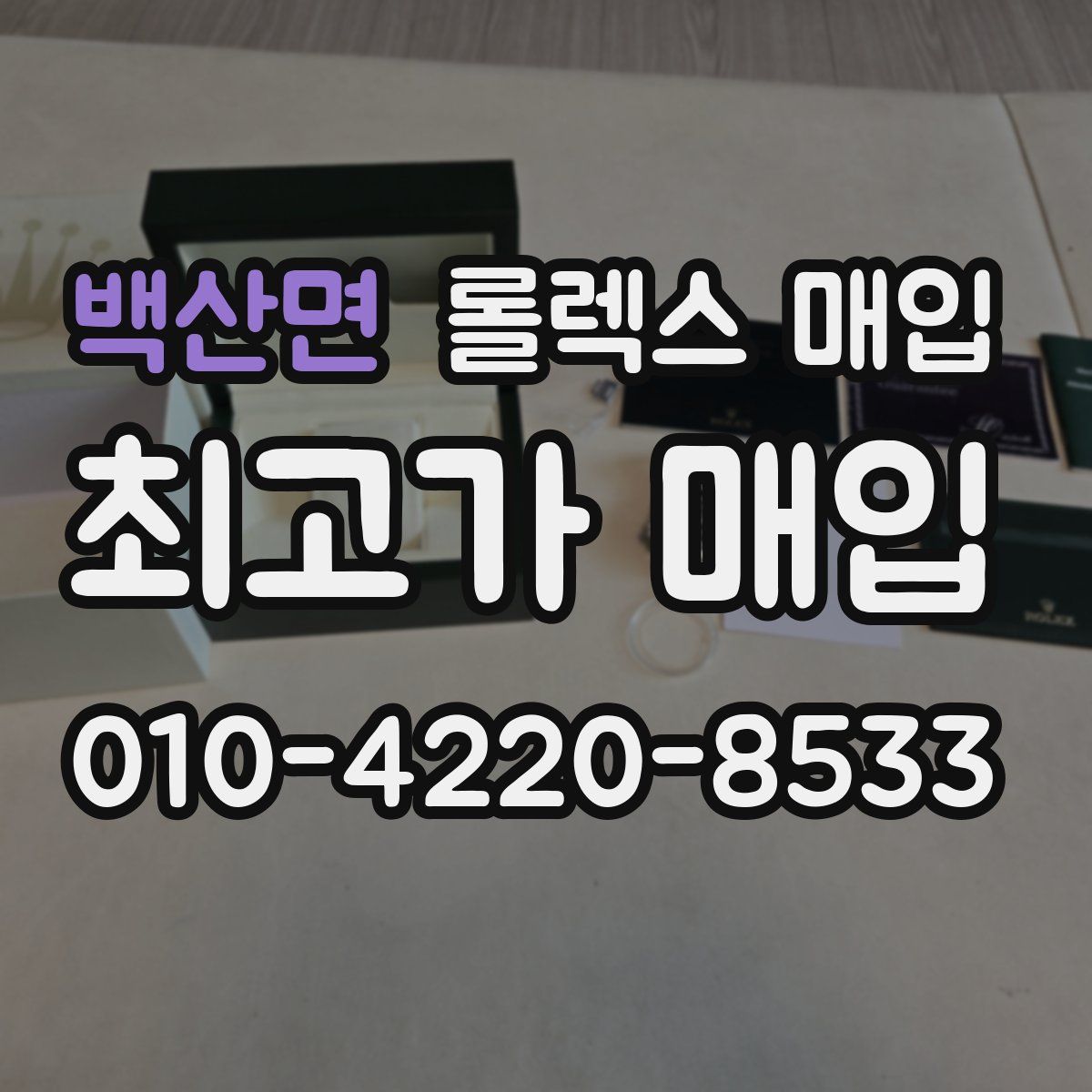 백산면 롤렉스 매입