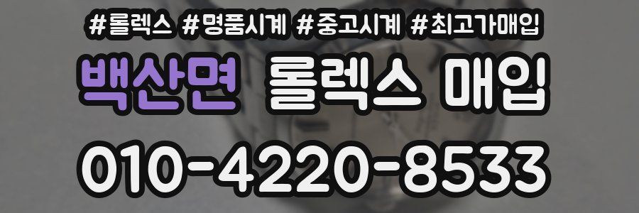 백산면 롤렉스 매입