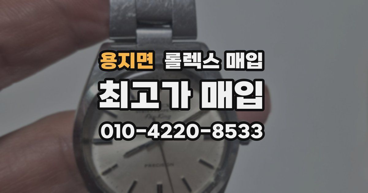용지면 롤렉스 매입
