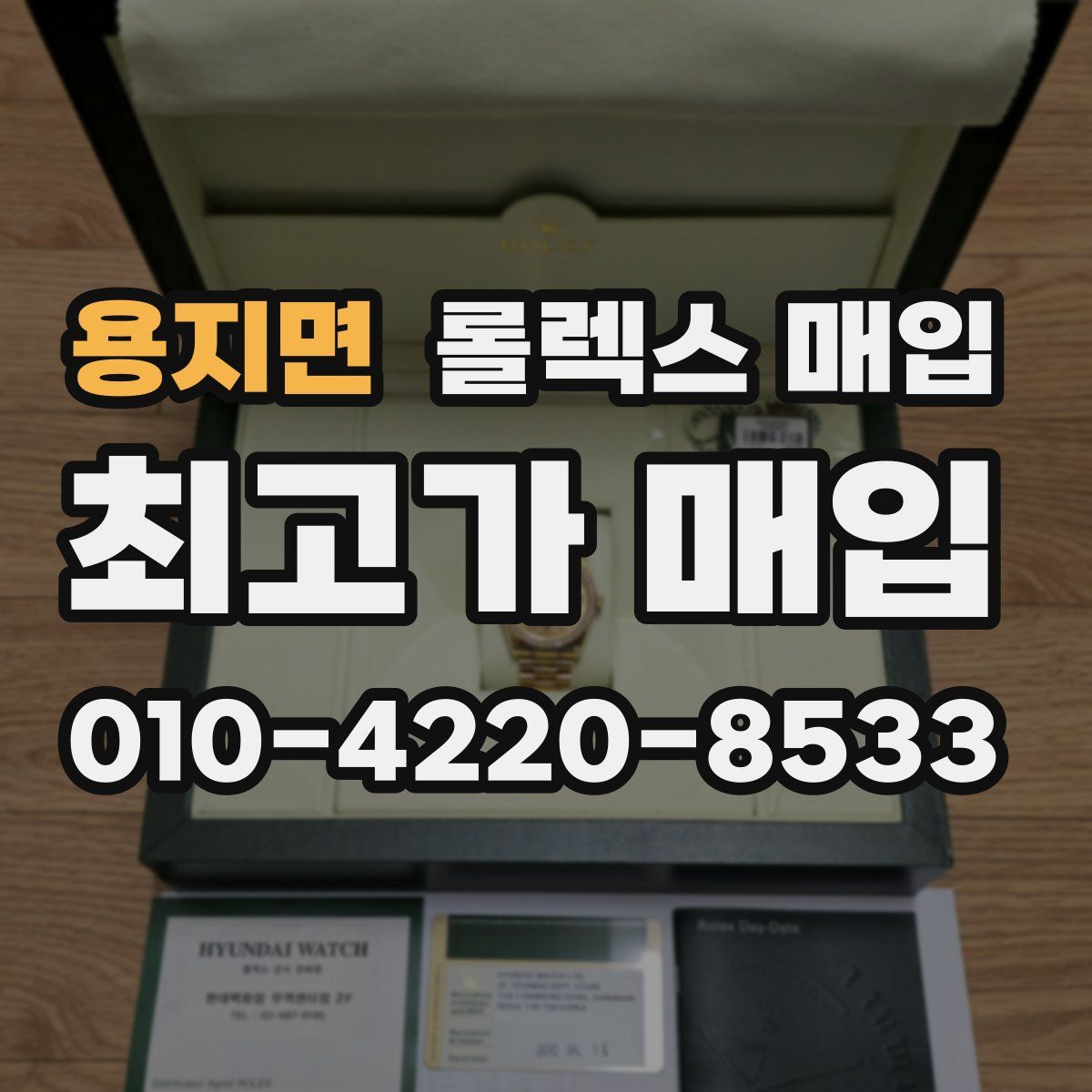 용지면 롤렉스 매입