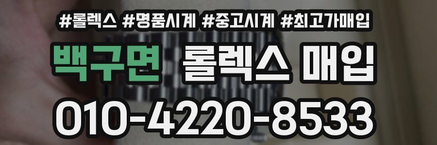 백구면 롤렉스 매입
