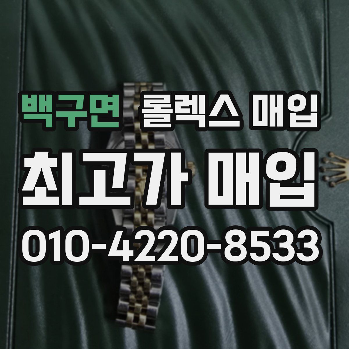 백구면 롤렉스 매입