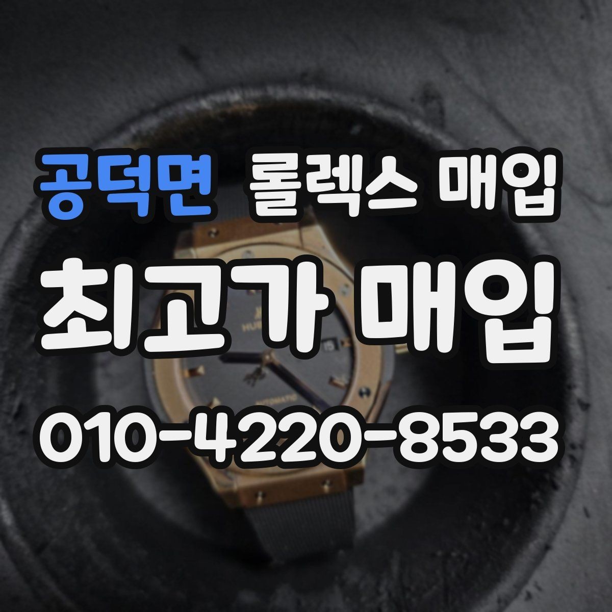 공덕면 롤렉스 매입 급하게 처분해도 안전이 먼저입니다