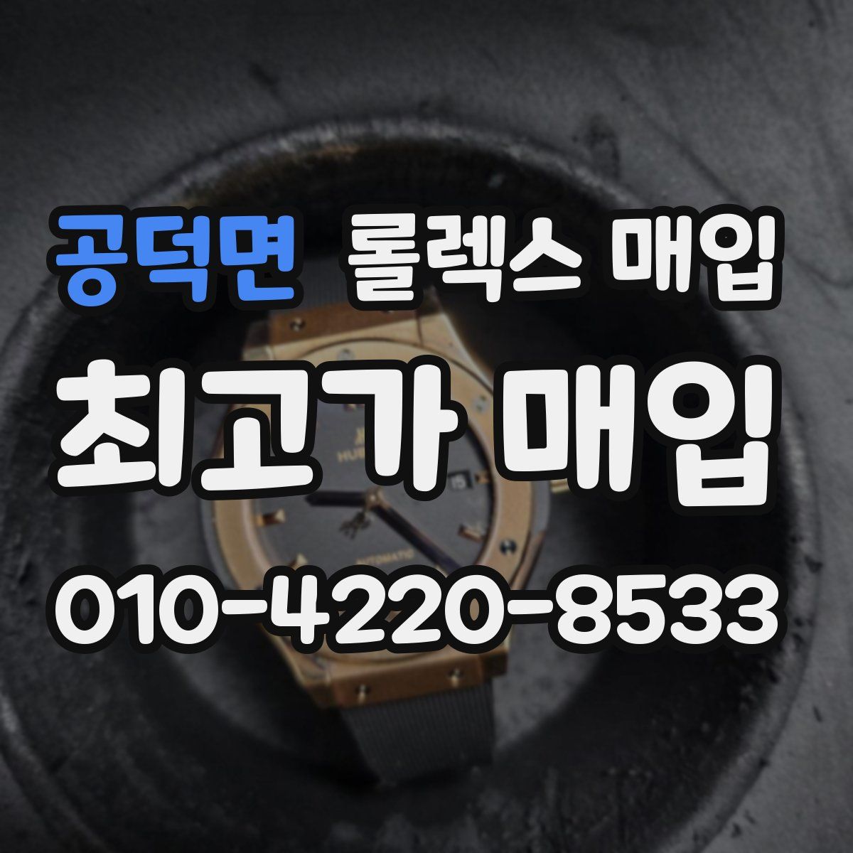 공덕면 롤렉스 매입