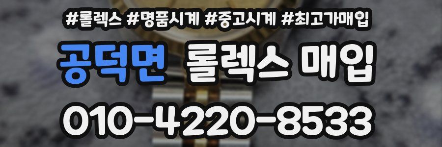 공덕면 롤렉스 매입