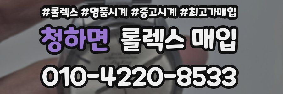 청하면 롤렉스 매입