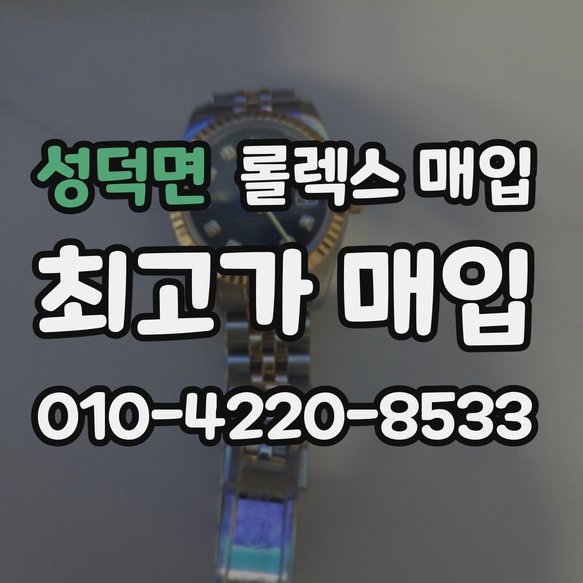 성덕면 롤렉스 매입 중고 구매 이력 제품도 문제없을까