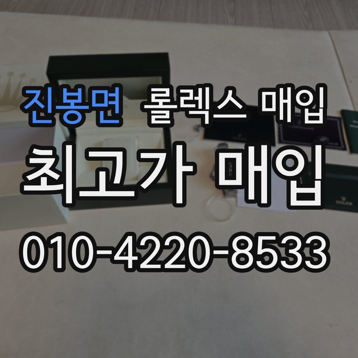 진봉면 롤렉스 매입 보관 중인 시계 정리할 때 체크 포인트