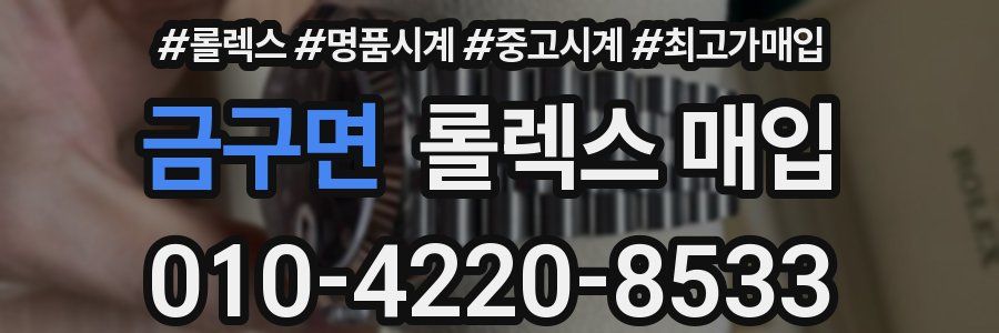 금구면 롤렉스 매입