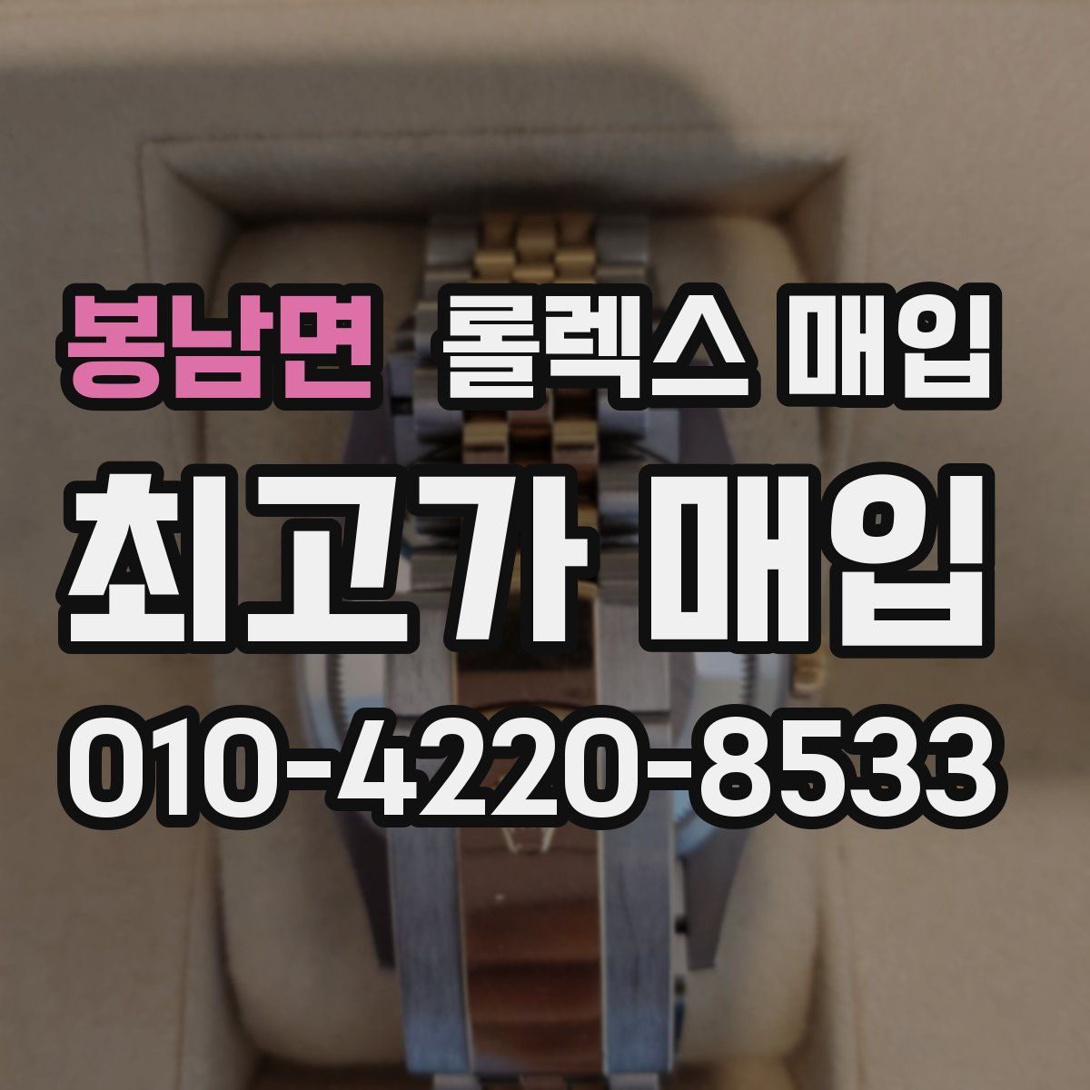 봉남면 롤렉스 매입