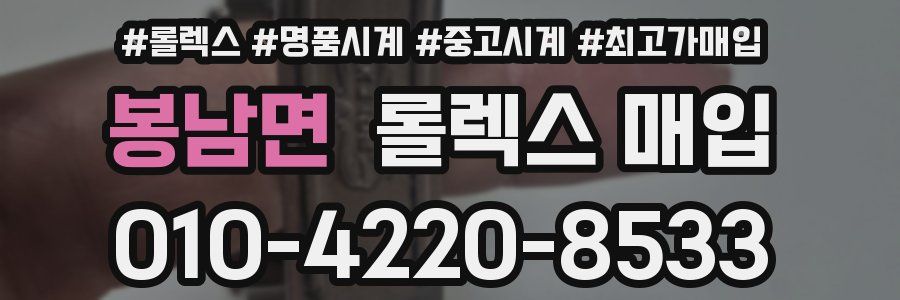 봉남면 롤렉스 매입