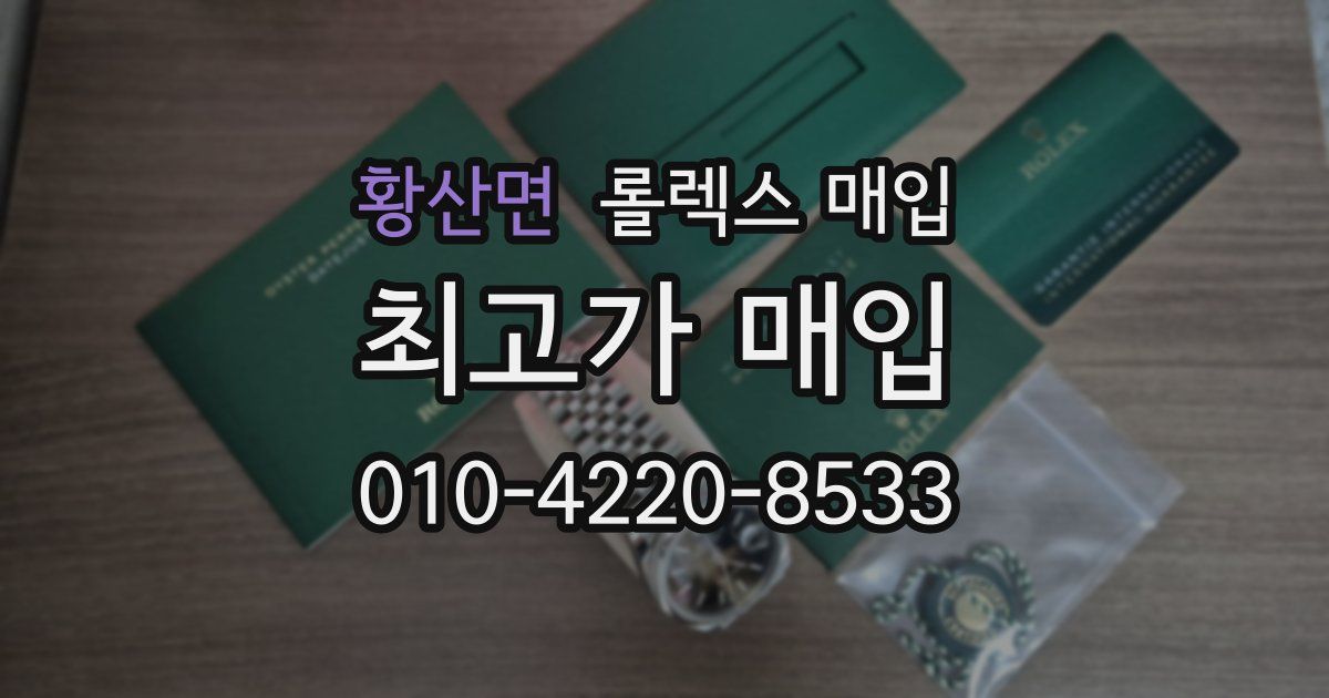 황산면 롤렉스 매입