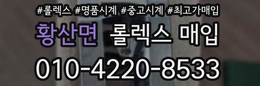 황산면 롤렉스 매입