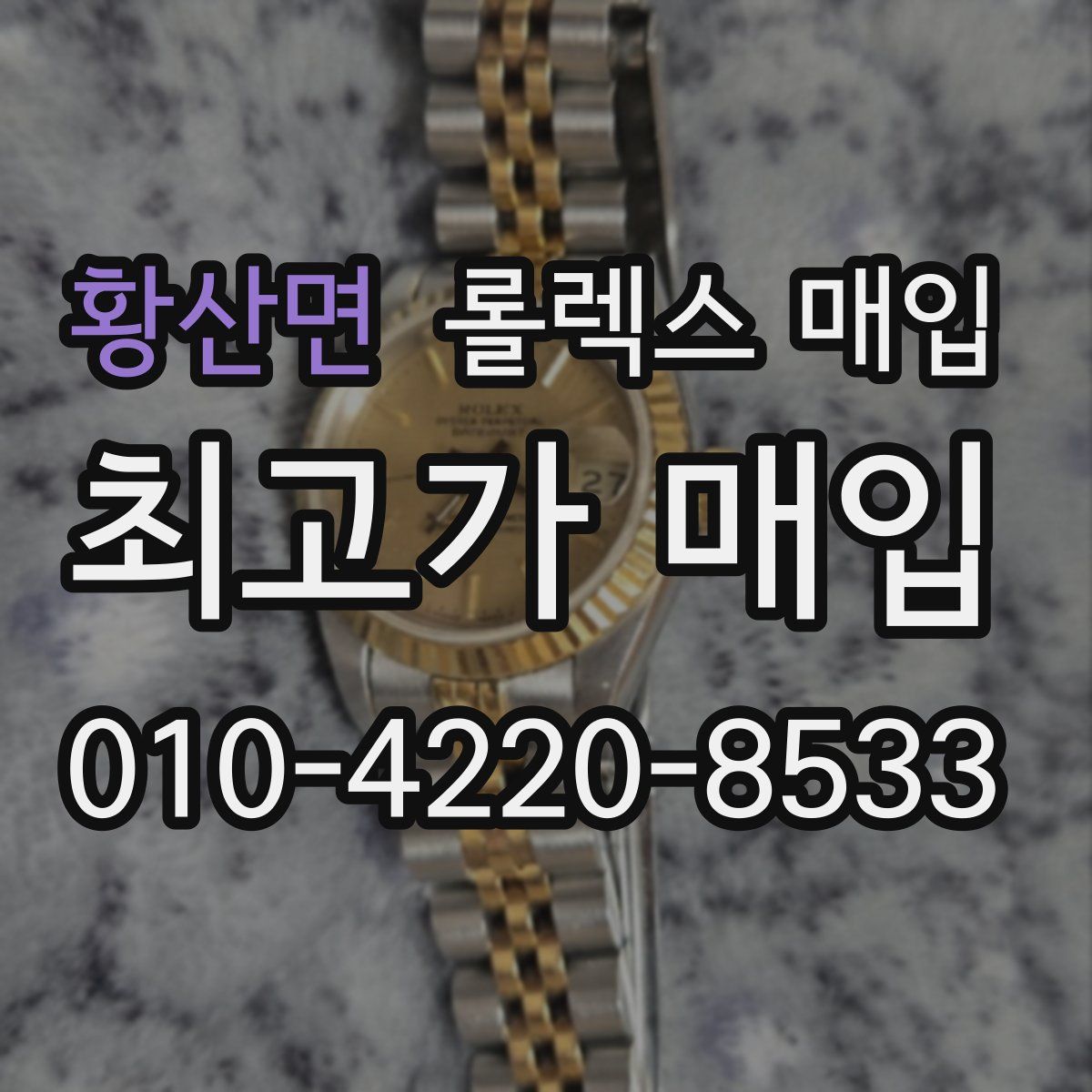 황산면 롤렉스 매입