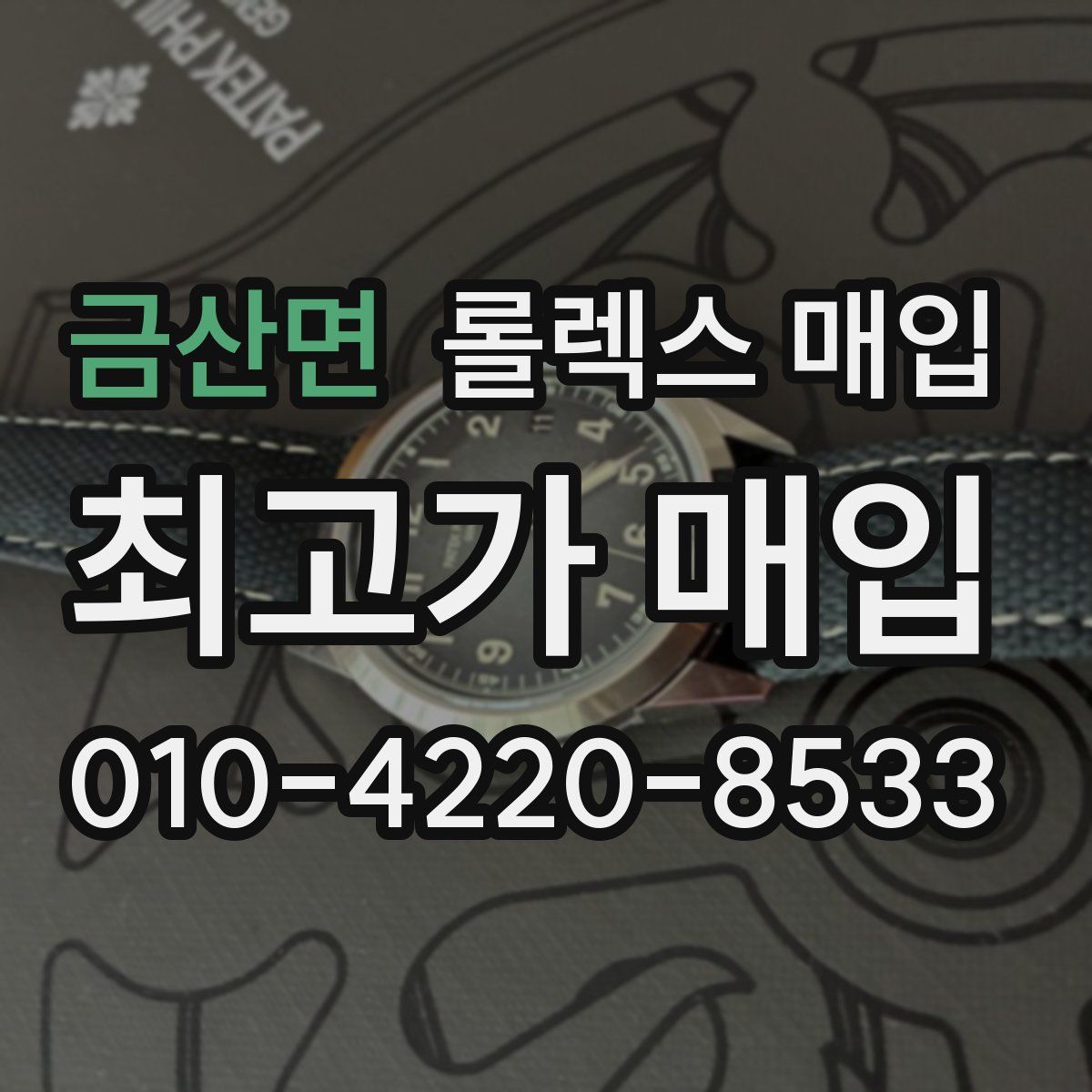 금산면 롤렉스 매입