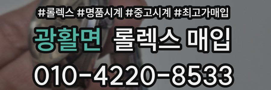 광활면 롤렉스 매입