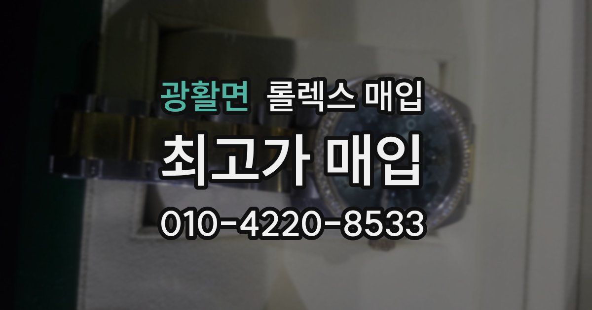 광활면 롤렉스 매입