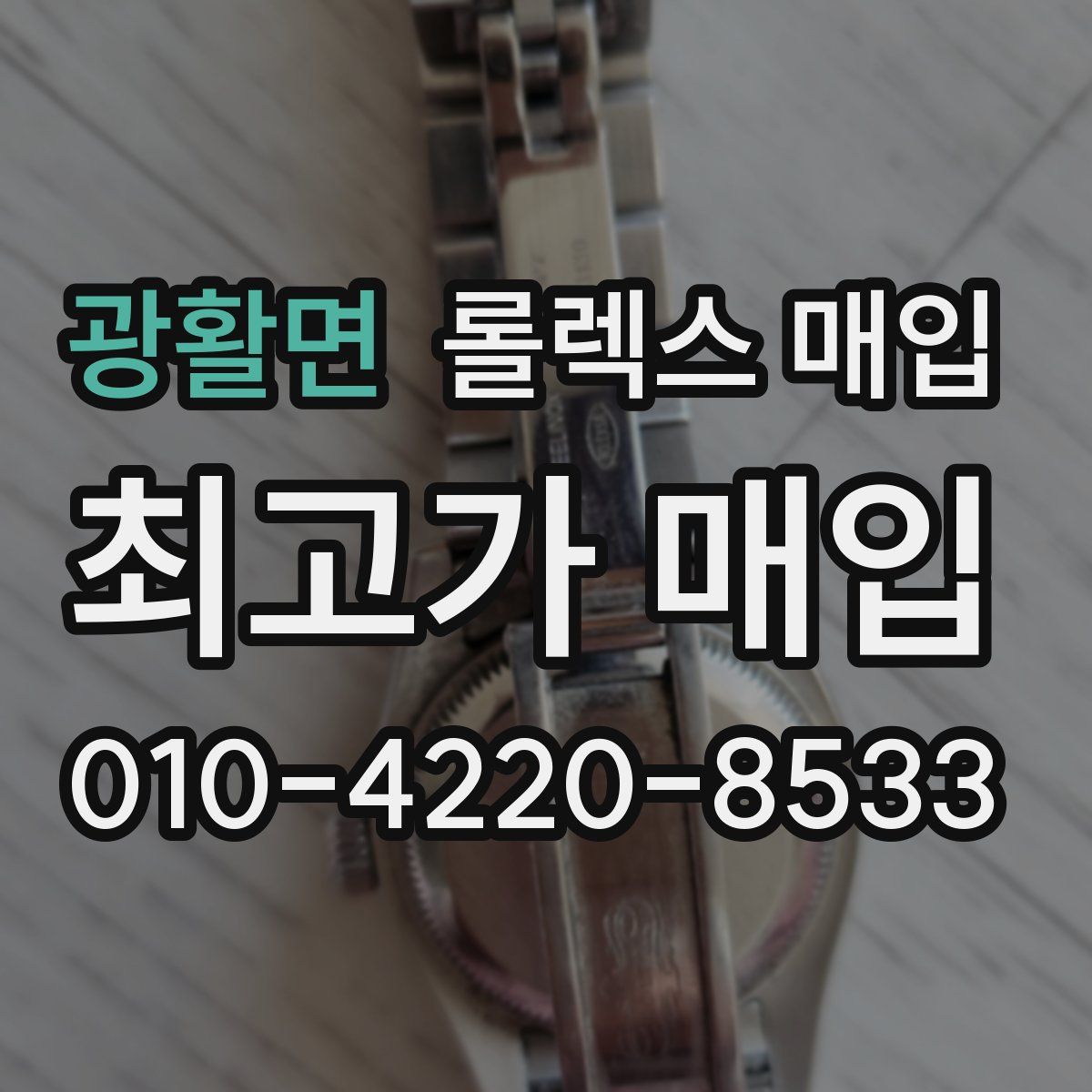 광활면 롤렉스 매입