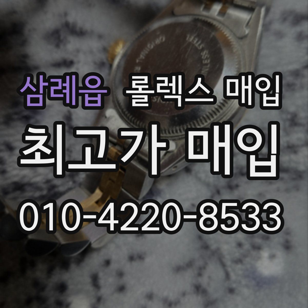 삼례읍 롤렉스 매입