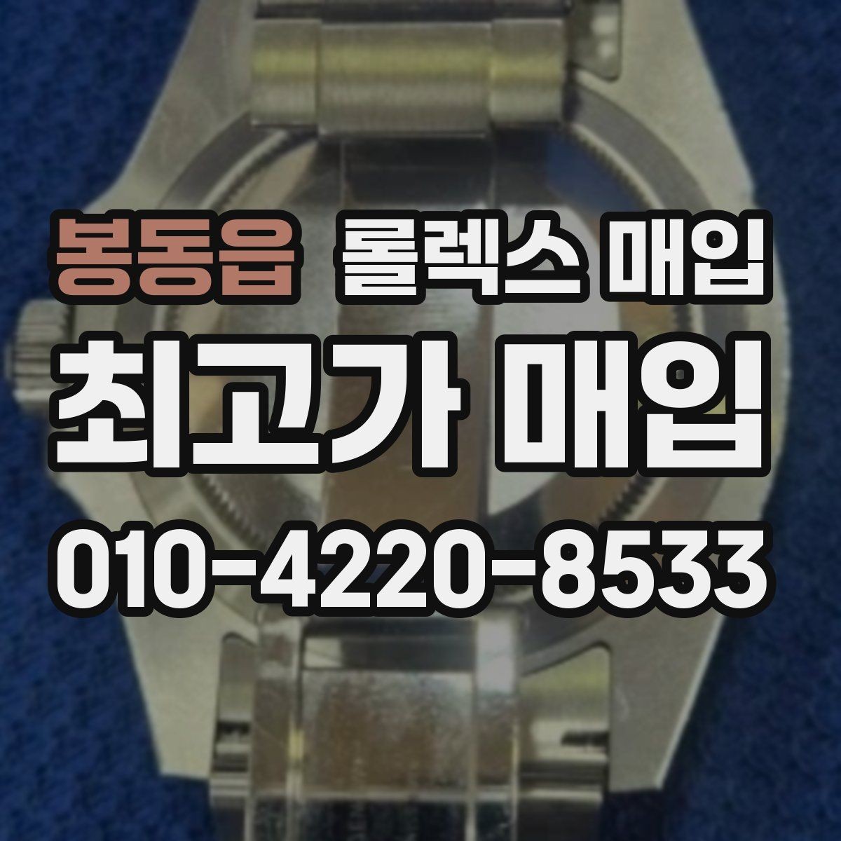봉동읍 롤렉스 매입 방문 매입과 택배 매입 비교