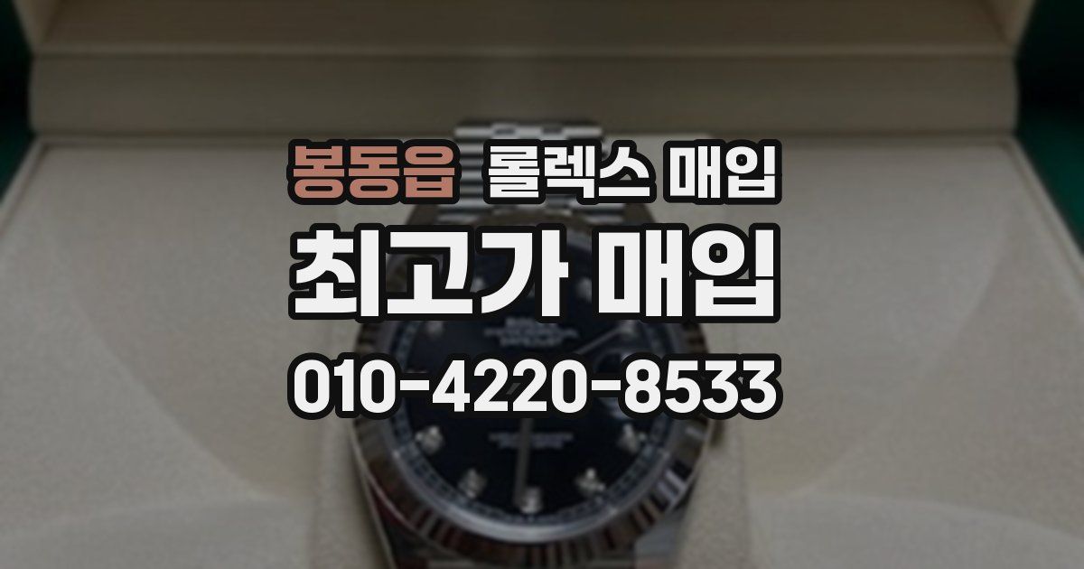 봉동읍 롤렉스 매입