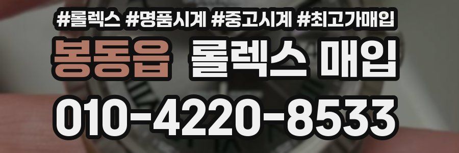 봉동읍 롤렉스 매입