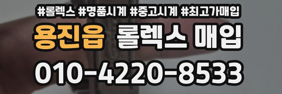 용진읍 롤렉스 매입