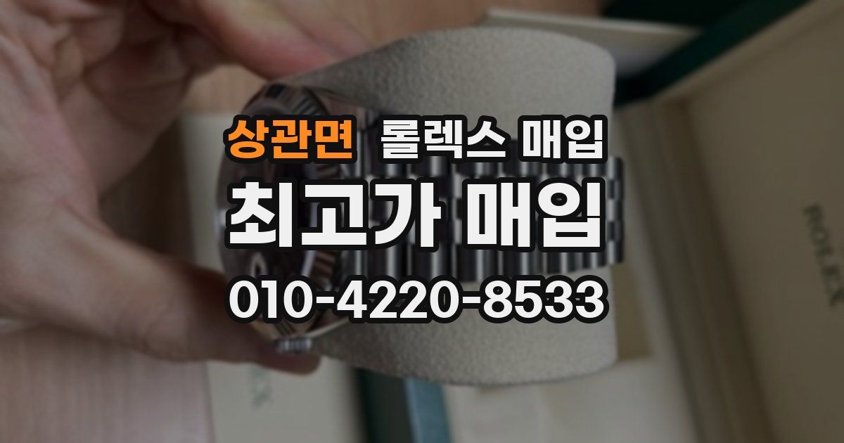 상관면 롤렉스 매입
