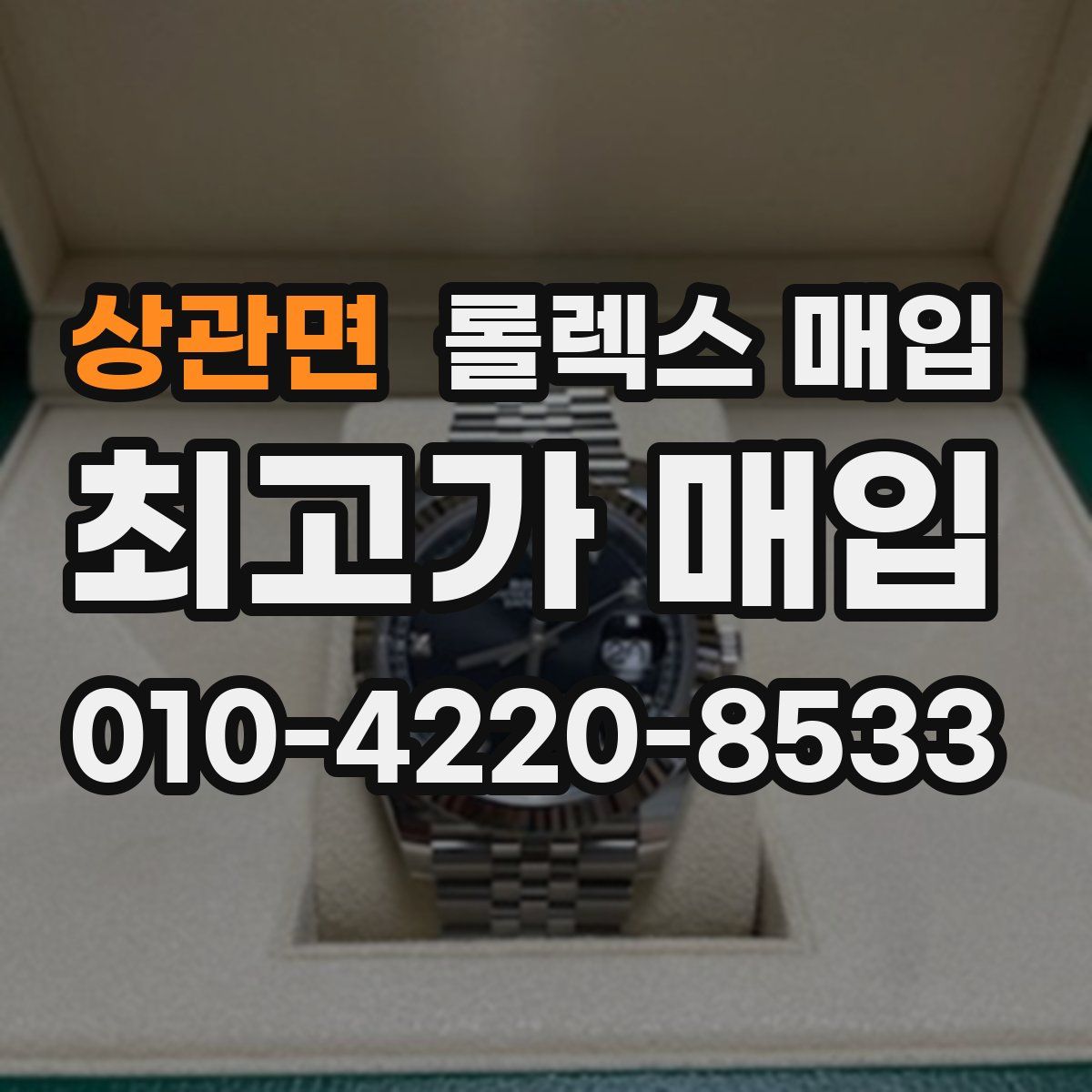 상관면 롤렉스 매입