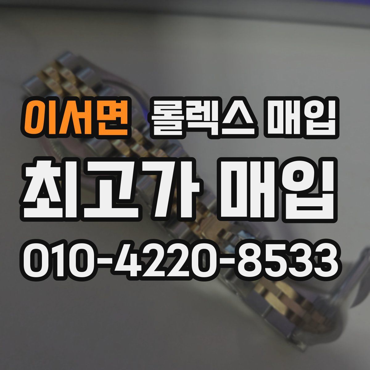이서면 롤렉스 매입