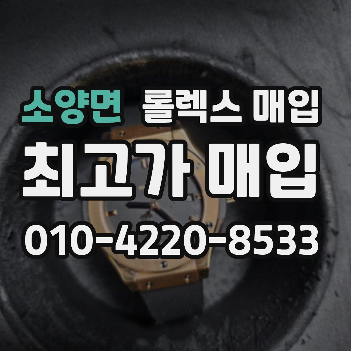 소양면 롤렉스 매입