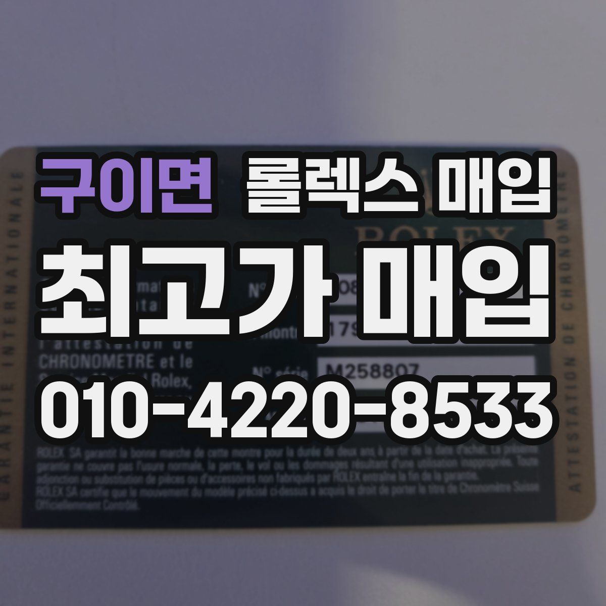 구이면 롤렉스 매입