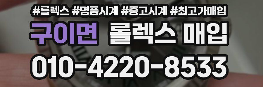 구이면 롤렉스 매입
