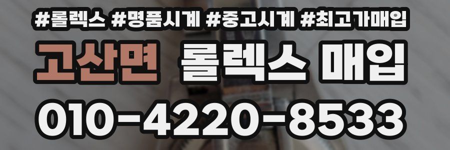 고산면 롤렉스 매입