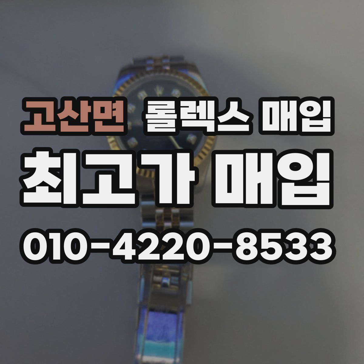 고산면 롤렉스 매입
